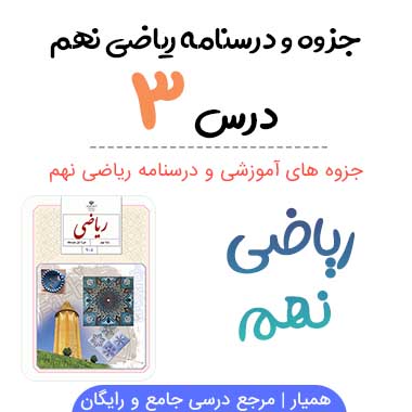 جزوه درس ۳ ریاضی نهم