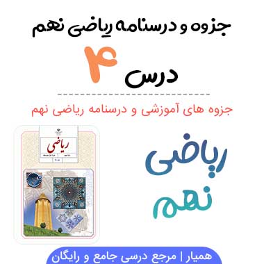 جزوه درس ۴ ریاضی نهم