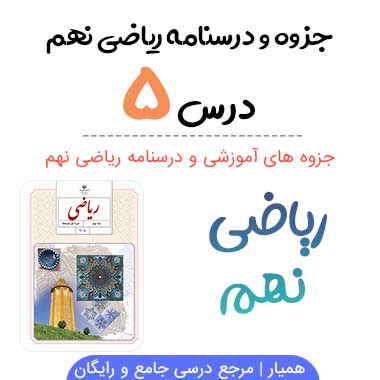 جزوه درس ۵ ریاضی نهم