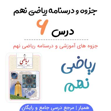 جزوه درس ۶ ریاضی نهم