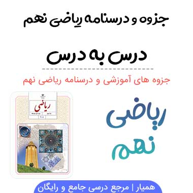 درسنامه و جزوه ریاضی نهم (PDF)