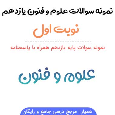 نمونه سوالات علوم و فنون یازدهم انسانی نوبت اول ۱۴۰۳