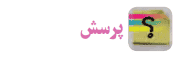جواب پرسش