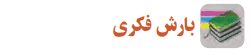 بارش فکری