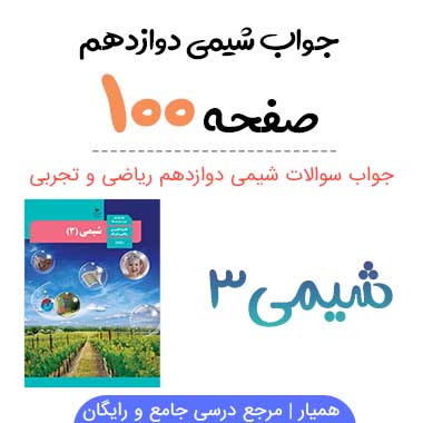 با هم بیندیشیم صفحه ۱۰۰ و ۱۰۱ شیمی دوازدهم