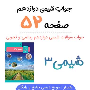 جواب صفحه ۵۲ و ۵۳ شیمی دوازدهم