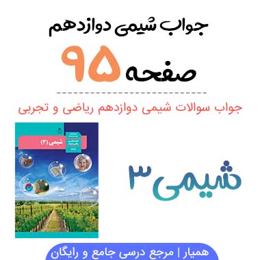 خود را بیازمایید صفحه ۹۵ شیمی دوازدهم