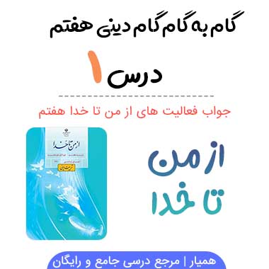 جواب درس اول از من تا خدا هفتم