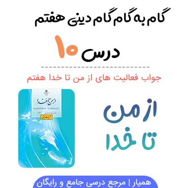 جواب درس دهم از من تا خدا هفتم
