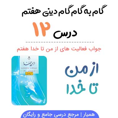 جواب درس دوازدهم از من تا خدا هفتم