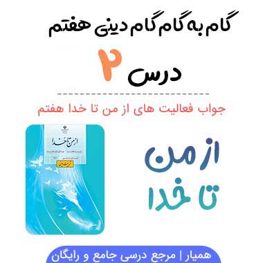 جواب درس دوم از من تا خدا هفتم