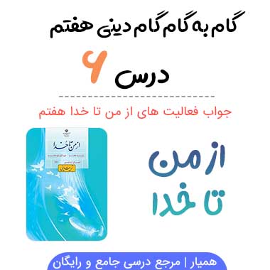 جواب درس ششم از من تا خدا هفتم