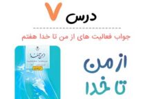 جواب درس هفتم از من تا خدا هفتم جواب درس هفتم از من تا خدا هفتم
