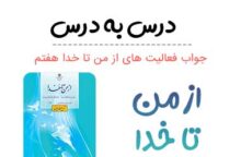 گام به گام از من تا خدا هفتم
