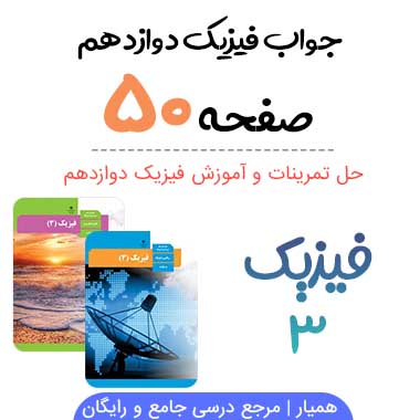 جواب آخر فصل ۲ فیزیک دوازدهم تجربی