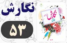 جواب صفحه ۵۳ نگارش پنجم (نگارش)
