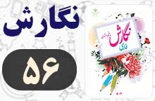 جواب صفحه ۵۶ نگارش پنجم (نگارش)