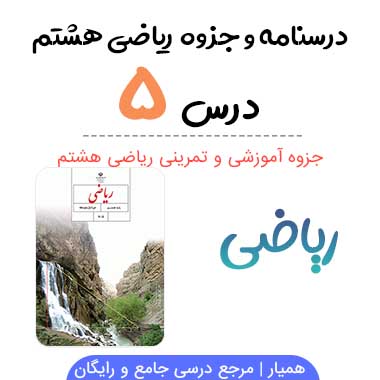 جزوه آموزشی فصل ۵ ریاضی هشتم(PDF)