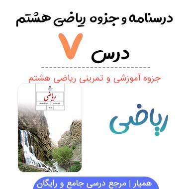 جزوه آموزشی فصل ۷ ریاضی هشتم(PDF)