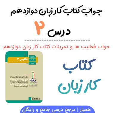 جواب درس دوم کتاب کار زبان دوازدهم