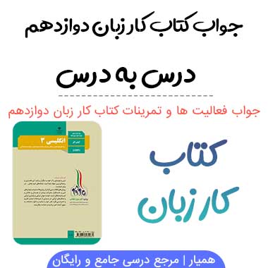 جواب کتاب کار زبان دوازدهم (درس به درس)