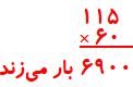 قلب یک کودک در هر دقیقه ۱۱۵ بار میزند