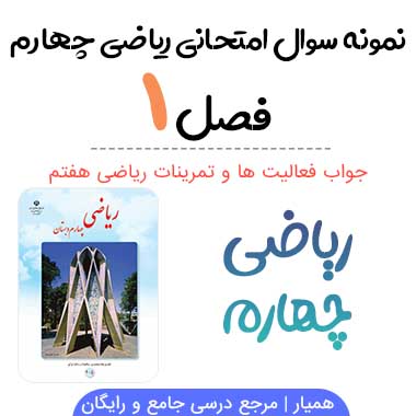 نمونه سوال فصل اول ریاضی چهارم با جواب