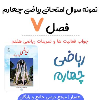 نمونه سوال فصل هفتم ریاضی چهارم با جواب