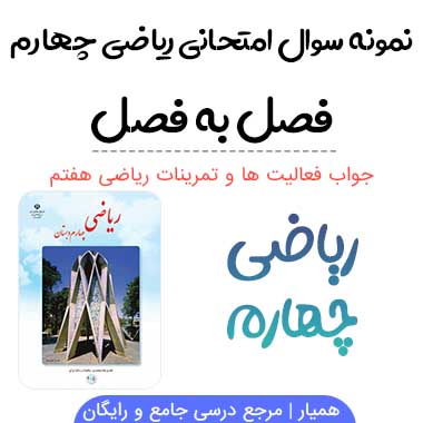 نمونه سوال فصل به فصل ریاضی چهارم با جواب