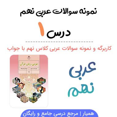 نمونه سوال درس اول عربی نهم با جواب
