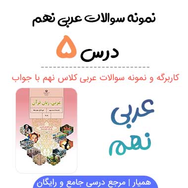 نمونه سوال درس پنجم عربی نهم با جواب