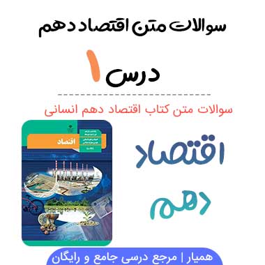 سوالات درس اول اقتصاد دهم انسانی