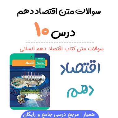 سوالات درس دهم اقتصاد دهم انسانی