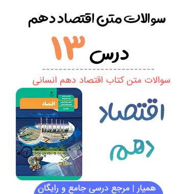 سوالات درس سیزدهم اقتصاد دهم انسانی