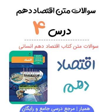 سوالات درس چهارم اقتصاد دهم انسانی