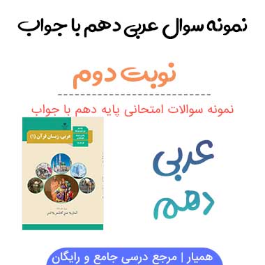 نمونه سوالات عربی دهم نوبت دوم | ریاضی و تجربی