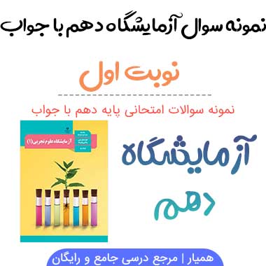 نمونه سوالات آزمایشگاه علوم دهم نوبت دوم