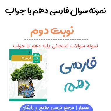 نمونه سوالات فارسی دهم نوبت دوم
