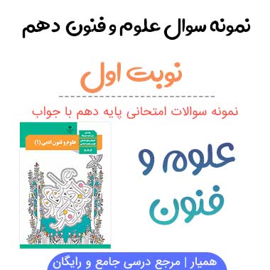 نمونه سوالات علوم و فنون ادبی دهم نوبت اول