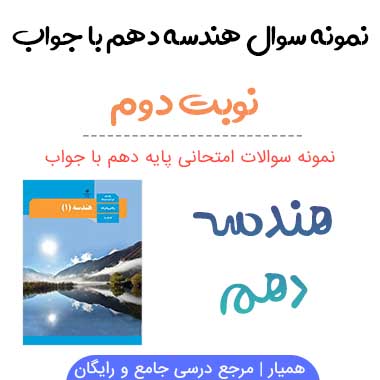 نمونه سوالات هندسه دهم نوبت دوم