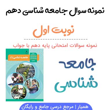 نمونه سوالات جامعه شناسی دهم انسانی نوبت اول