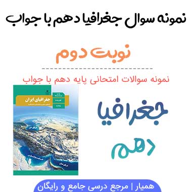 نمونه سوالات جغرافیا دهم نوبت دوم