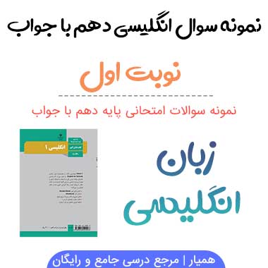 نمونه سوالات زبان انگلیسی دهم نوبت اول