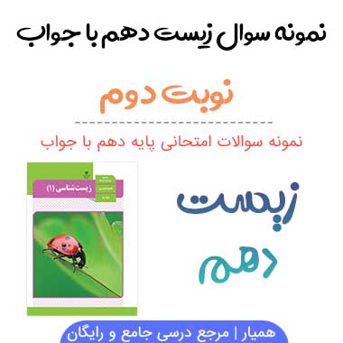 نمونه سوالات زیست شناسی دهم نوبت دوم