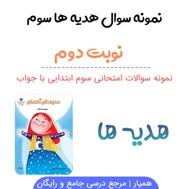 نمونه سوال هدیه ها سوم با جواب نوبت دوم
