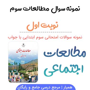 نمونه سوال مطالعات اجتماعی سوم با جواب نوبت اول