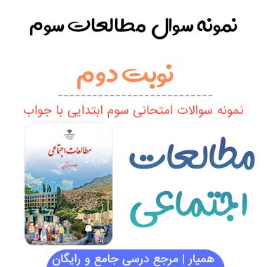 نمونه سوال مطالعات اجتماعی سوم با جواب نوبت دوم