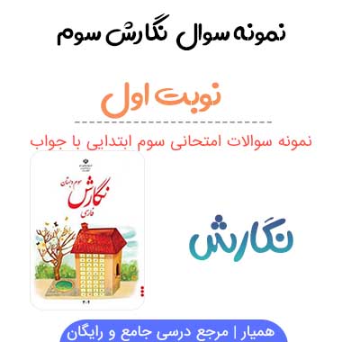 نمونه سوال نگارش سوم با جواب نوبت دوم