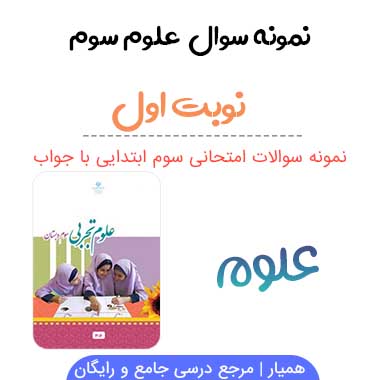 نمونه سوال علوم سوم با جواب نوبت اول