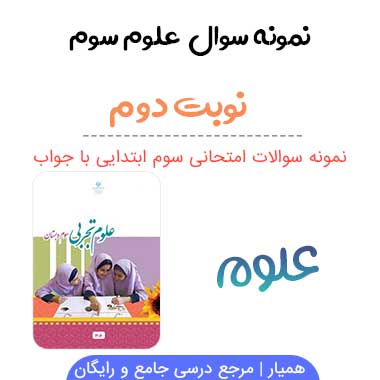 نمونه سوال علوم سوم با جواب نوبت دوم
